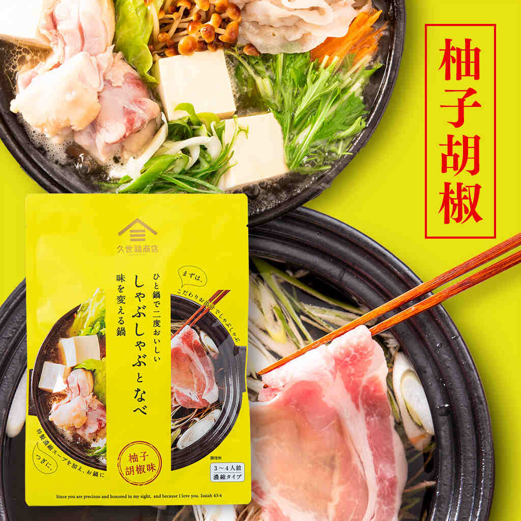 【季節限定】しゃぶしゃぶとなべ　柚子胡椒　110g（3～4人前・だしパック・濃縮タイプ鍋つゆ・鍋の素）【久世福商店】